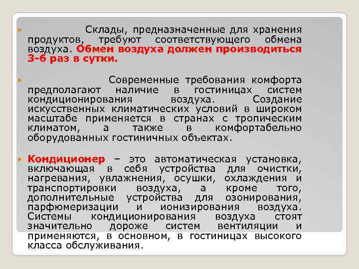  Склады, предназначенные для хранения продуктов, требуют соответствующего обмена воздуха. Обмен воздуха должен производиться
