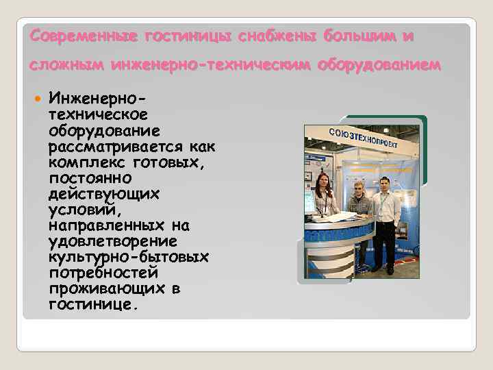 Современные гостиницы снабжены большим и сложным инженерно-техническим оборудованием Инженернотехническое оборудование рассматривается как комплекс готовых,