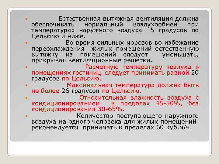  Естественная вытяжная вентиляция должна обеспечивать нормальный воздухообмен при температурах наружного воздуха 5 градусов