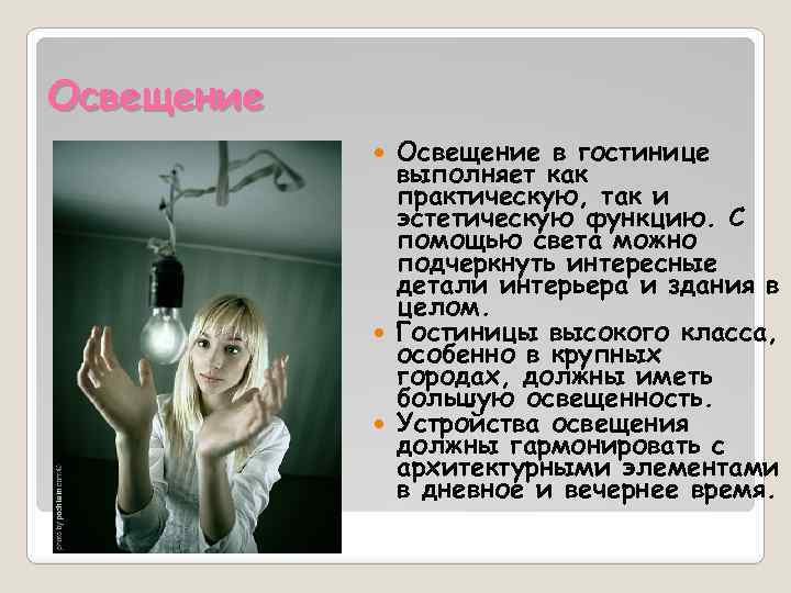 Освещение в гостинице выполняет как практическую, так и эстетическую функцию. С помощью света можно