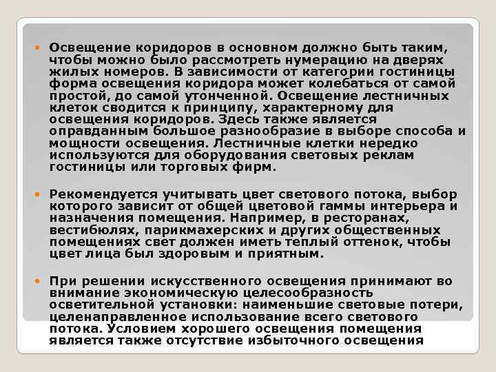  Освещение коридоров в основном должно быть таким, чтобы можно было рассмотреть нумерацию на