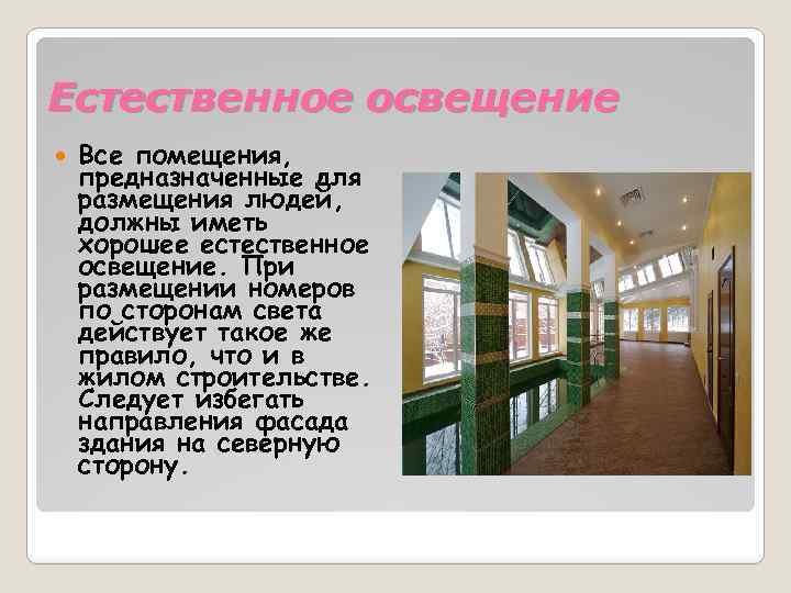 Естественное освещение Все помещения, предназначенные для размещения людей, должны иметь хорошее естественное освещение. При