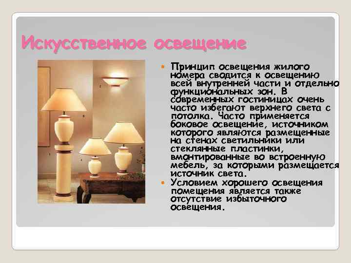 Искусственное освещение Принцип освещения жилого номера сводится к освещению всей внутренней части и отдельно