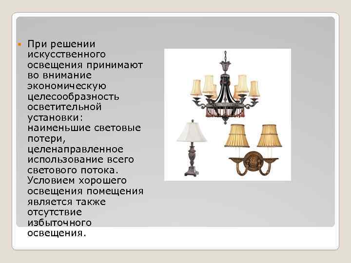  При решении искусственного освещения принимают во внимание экономическую целесообразность осветительной установки: наименьшие световые