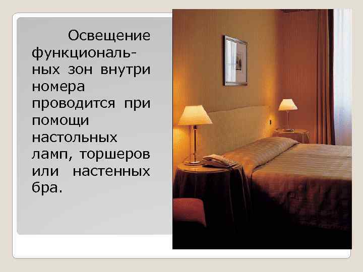  Освещение функциональных зон внутри номера проводится при помощи настольных ламп, торшеров или настенных