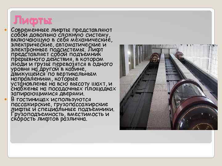 Лифты Современные лифты представляют собой довольно сложную систему, включающую в себя механические, электрические, автоматические