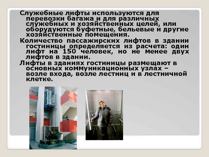 Служебные лифты используются для перевозки багажа и для различных служебных и хозяйственных целей, или