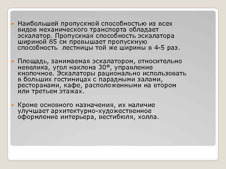  Наибольшей пропускной способностью из всех видов механического транспорта обладает эскалатор. Пропускная способность эскалатора
