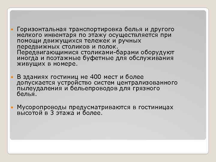  Горизонтальная транспортировка белья и другого мелкого инвентаря по этажу осуществляется при помощи движущихся