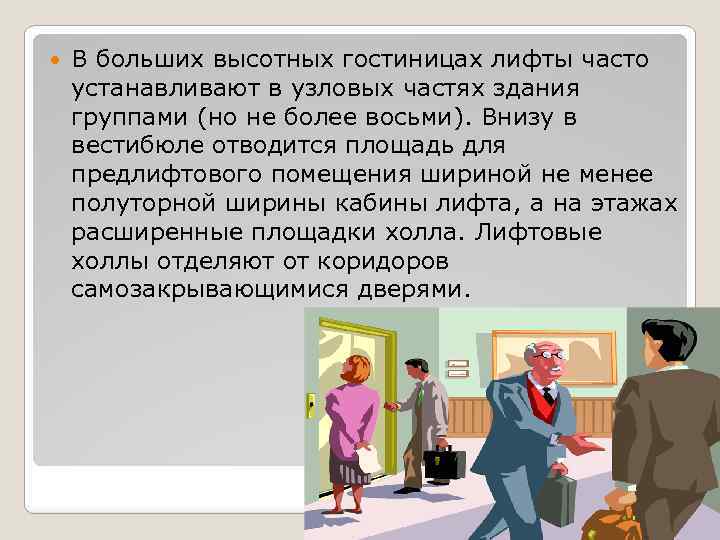 В больших высотных гостиницах лифты часто устанавливают в узловых частях здания группами (но