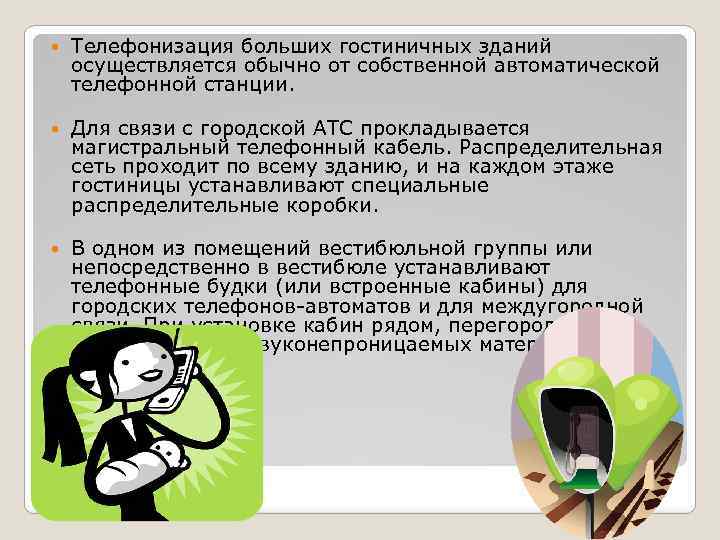  Телефонизация больших гостиничных зданий осуществляется обычно от собственной автоматической телефонной станции. Для связи