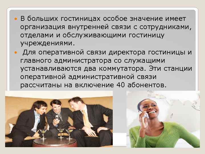 В больших гостиницах особое значение имеет организация внутренней связи с сотрудниками, отделами и обслуживающими