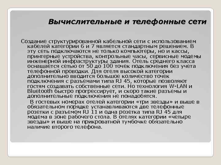 Вычислительные и телефонные сети Создание структурированной кабельной сети с использованием кабелей категории 6 и