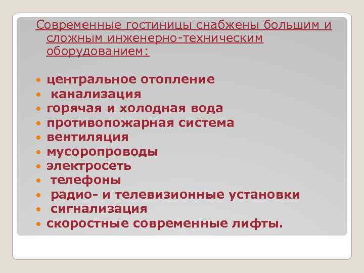 Современные гостиницы снабжены большим и сложным инженерно-техническим оборудованием: центральное отопление канализация горячая и холодная
