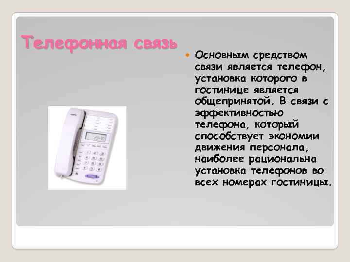 Телефонная связь Основным средством связи является телефон, установка которого в гостинице является общепринятой. В