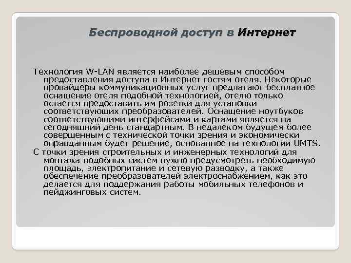 Беспроводной доступ в Интернет Технология W-LAN является наиболее дешевым способом предоставления доступа в Интернет