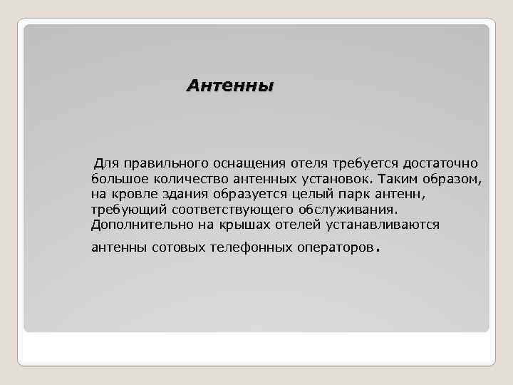 Антенны Для правильного оснащения отеля требуется достаточно большое количество антенных установок. Таким образом, на