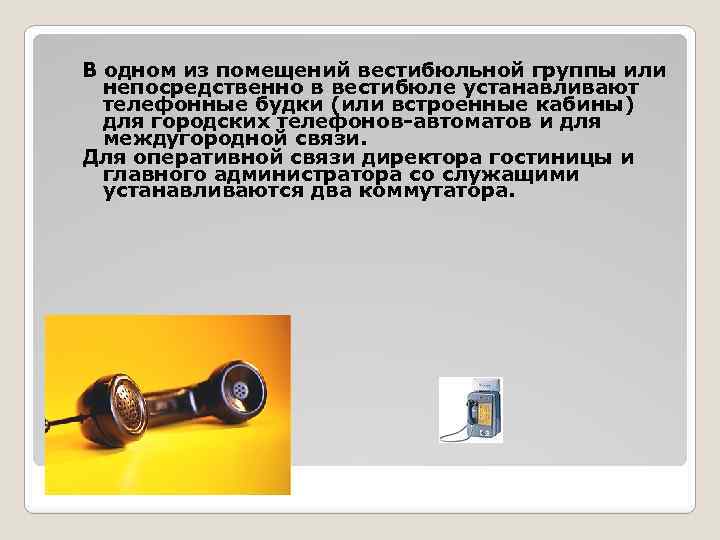 В одном из помещений вестибюльной группы или непосредственно в вестибюле устанавливают телефонные будки (или