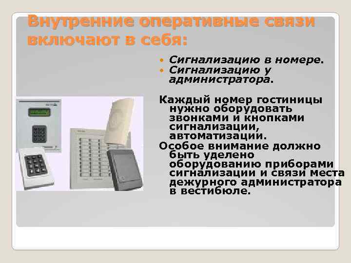Внутренние оперативные связи включают в себя: Сигнализацию в номере. Сигнализацию у администратора. Каждый номер