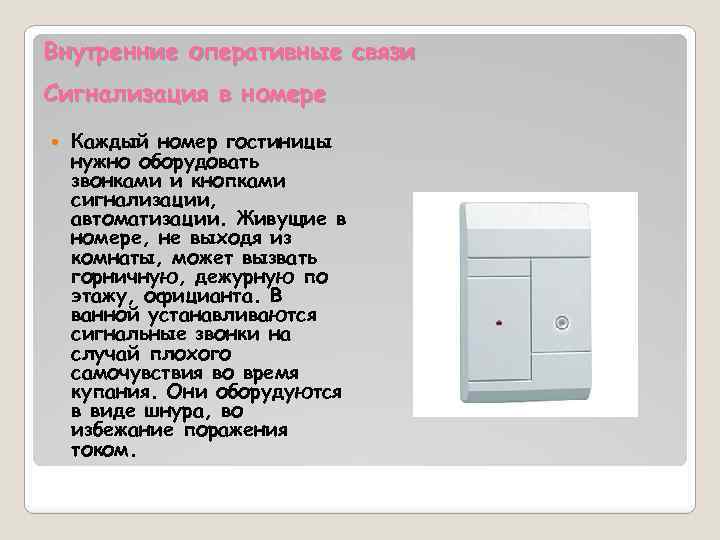 Внутренние оперативные связи Сигнализация в номере Каждый номер гостиницы нужно оборудовать звонками и кнопками