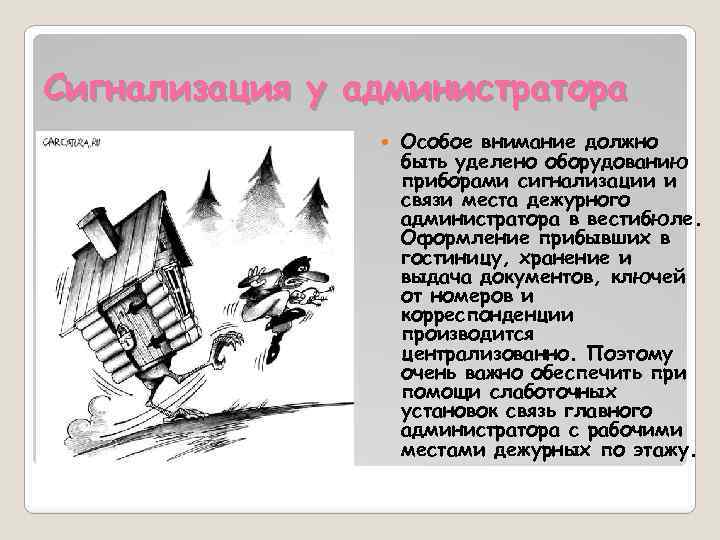 Сигнализация у администратора Особое внимание должно быть уделено оборудованию приборами сигнализации и связи места