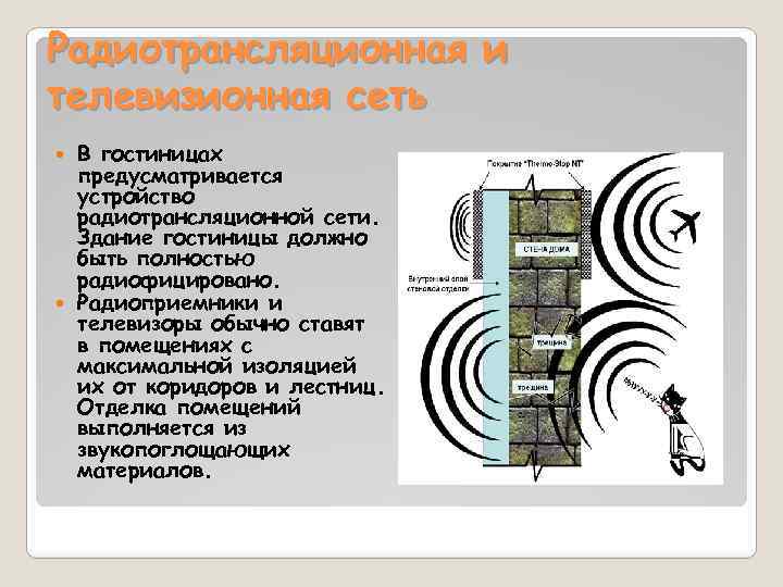 Радиотрансляционная и телевизионная сеть В гостиницах предусматривается устройство радиотрансляционной сети. Здание гостиницы должно быть