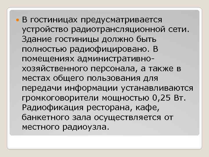  В гостиницах предусматривается устройство радиотрансляционной сети. Здание гостиницы должно быть полностью радиофицировано. В
