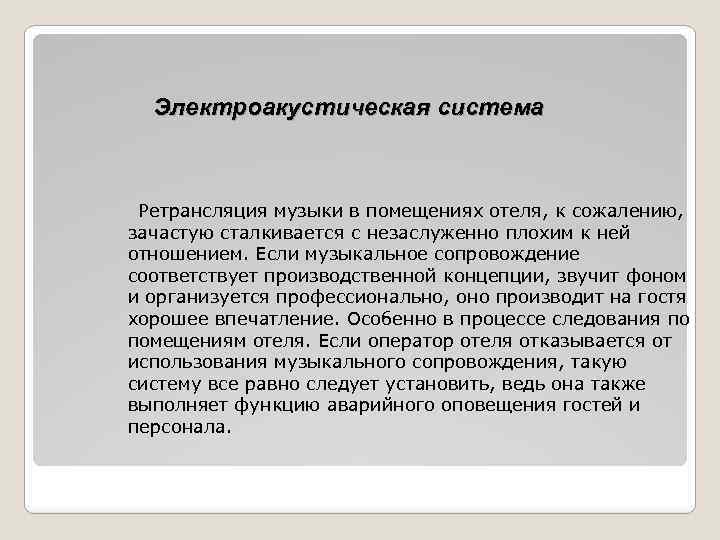 Электроакустическая система Ретрансляция музыки в помещениях отеля, к сожалению, зачастую сталкивается с незаслуженно плохим
