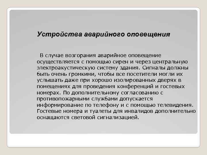 Устройства аварийного оповещения В случае возгорания аварийное оповещение осуществляется с помощью сирен и через
