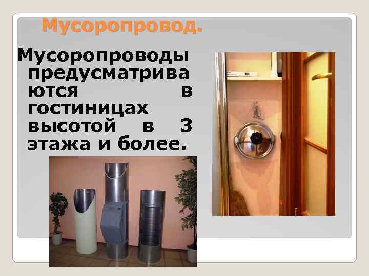 Мусоропроводы предусматрива ются в гостиницах высотой в 3 этажа и более. 