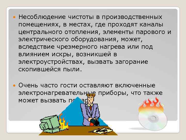  Несоблюдение чистоты в производственных помещениях, в местах, где проходят каналы центрального отопления, элементы