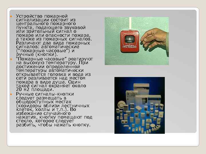 Устройство пожарной сигнализации состоит из центрального пожарного пункта, подающего звуковой или зрительный сигнал о