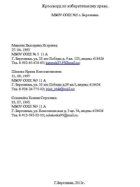 Кроссворд по избирательному праву. МБОУ СОШ № 5 г. Березники. Макеева Екатерина Игоревна 27.