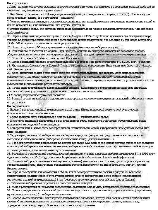 По вертикали: 1. Лицо, выдвинутое в установленном законом порядке в качестве претендента по средствам