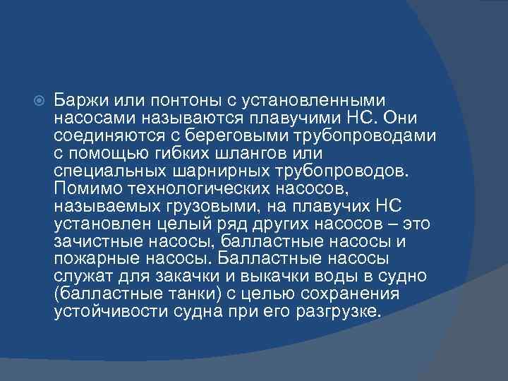  Баржи или понтоны с установленными насосами называются плавучими НС. Они соединяются с береговыми