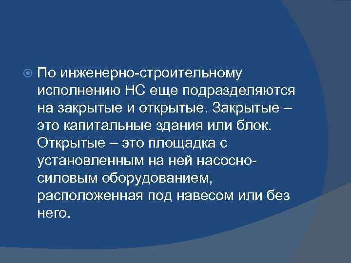  По инженерно-строительному исполнению НС еще подразделяются на закрытые и открытые. Закрытые – это