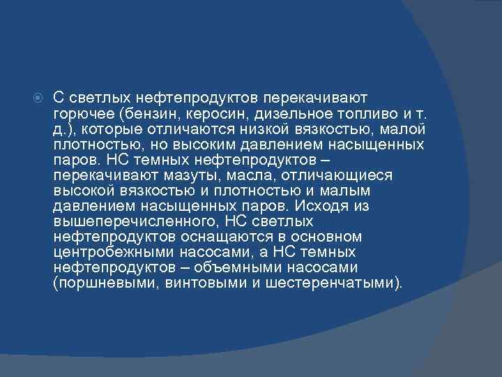  С светлых нефтепродуктов перекачивают горючее (бензин, керосин, дизельное топливо и т. д. ),