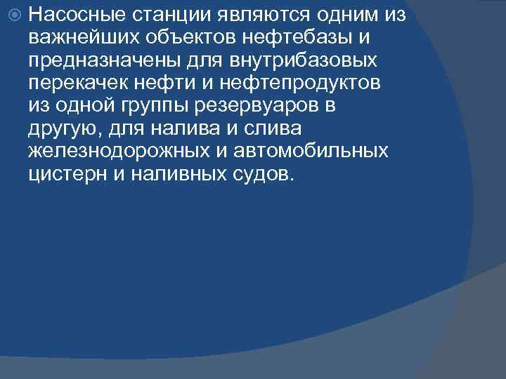  Насосные станции являются одним из важнейших объектов нефтебазы и предназначены для внутрибазовых перекачек