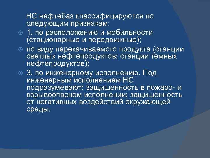 НС нефтебаз классифицируются по следующим признакам: 1. по расположению и мобильности (стационарные и передвижные);