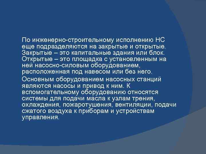 По инженерно-строительному исполнению НС еще подразделяются на закрытые и открытые. Закрытые – это капитальные