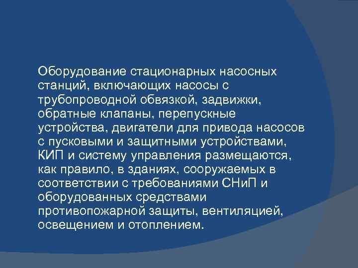 Оборудование стационарных насосных станций, включающих насосы с трубопроводной обвязкой, задвижки, обратные клапаны, перепускные устройства,