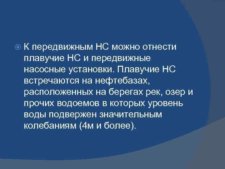  К передвижным НС можно отнести плавучие НС и передвижные насосные установки. Плавучие НС