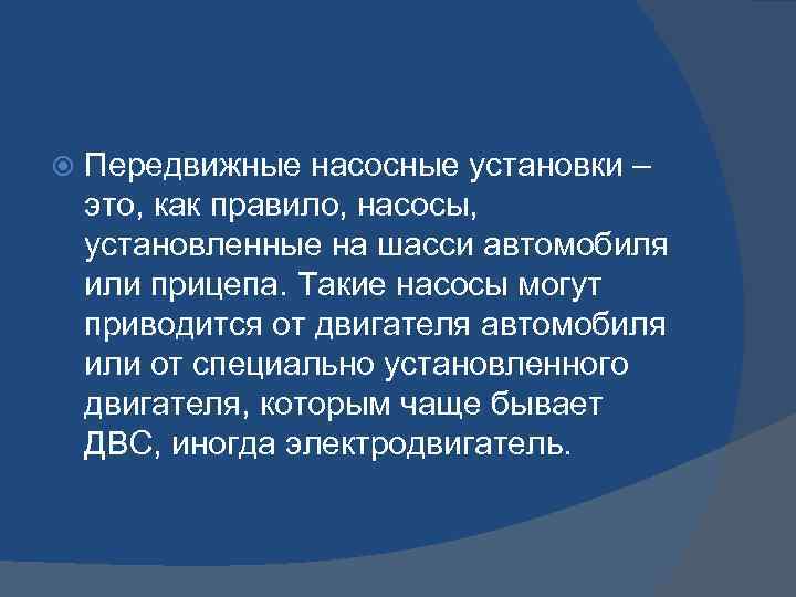  Передвижные насосные установки – это, как правило, насосы, установленные на шасси автомобиля или