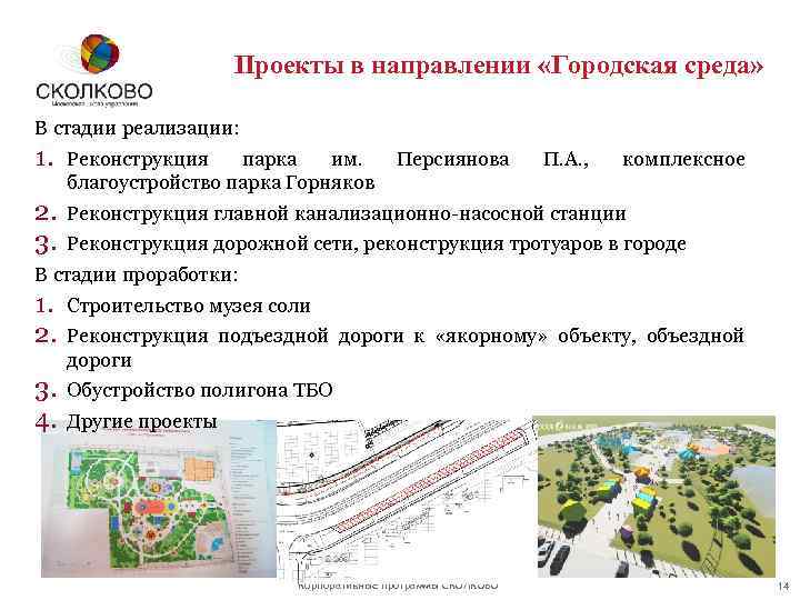 Проекты в направлении «Городская среда» В стадии реализации: 1. Реконструкция парка им. благоустройство парка