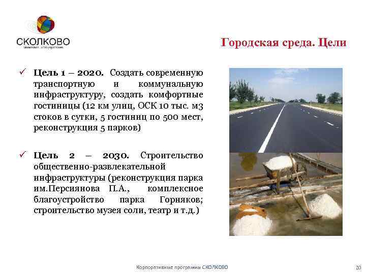 Городская среда. Цели ü Цель 1 – 2020. Создать современную транспортную и коммунальную инфраструктуру,