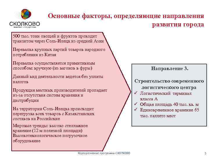 Основные факторы, определяющие направления развития города 500 тыс. тонн овощей и фруктов проходит транзитом