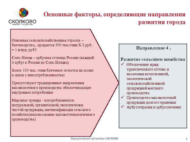 Основные факторы, определяющие направления развития города Основная сельскохозяйственная отрасль – бахчеводство, продается 500 тыс.