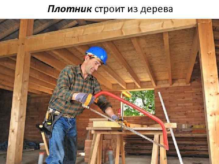 Плотник строит из дерева 