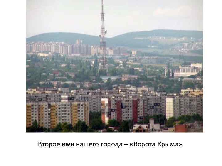 Второе имя нашего города – «Ворота Крыма» 