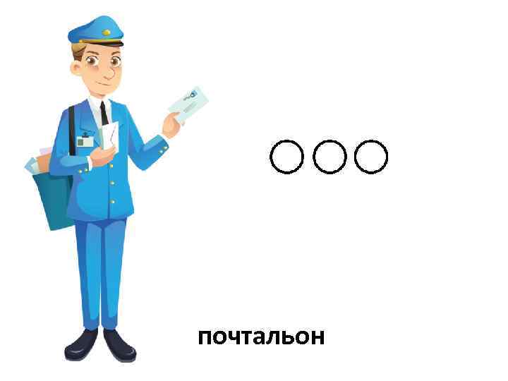 почтальон 